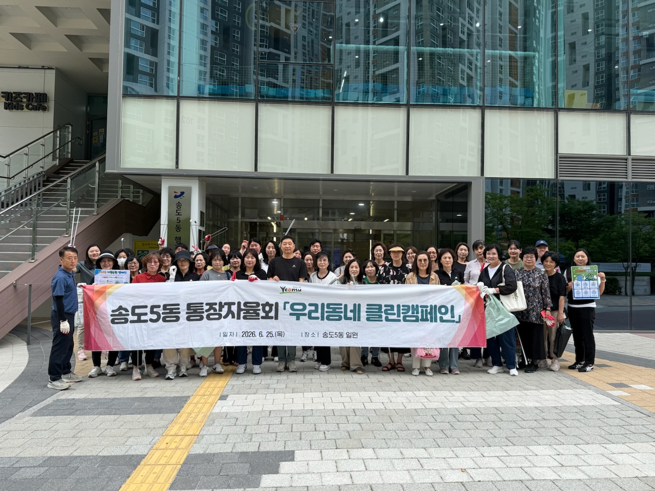 연수구 송도5동 통장자율회는 지난 25일 관내 환경정화 활동 우리동네 클린캠페인을 실시했다